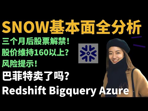 Snowflake基本面全分析，三个月后解禁保持160美元上方？员工财富自由！ 美股分析SNOW （时间2020.9.18）