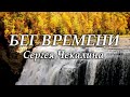 Бег времени Сергея Чекалина Доброе утро