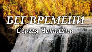 Бег времени - Сергея Чекалина | Доброе утро!