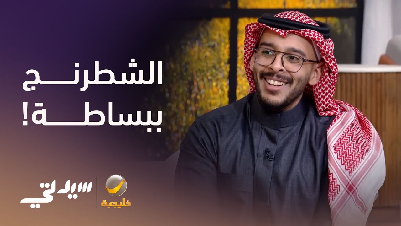 الشطرنج.. ببساطة - لقاء مع عبدالله البيز