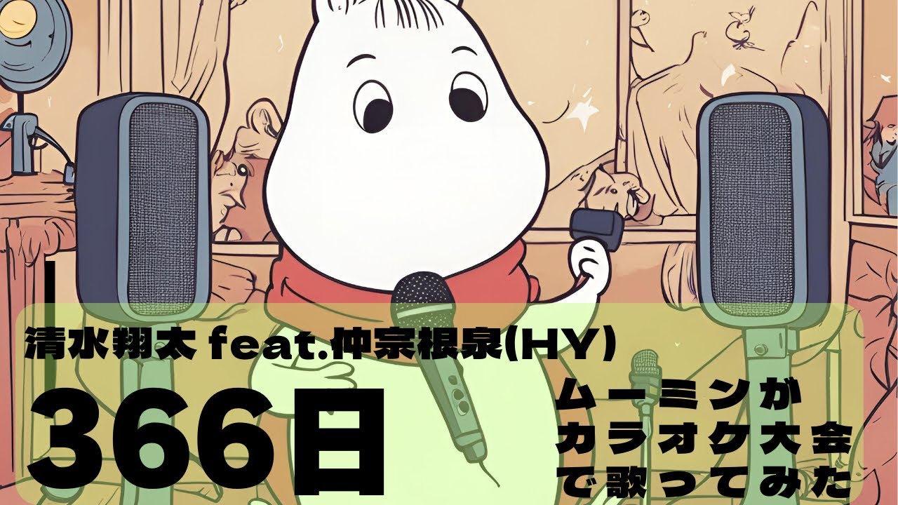 ムーミン が366日 清水翔太を学祭で歌ってみた Youtube