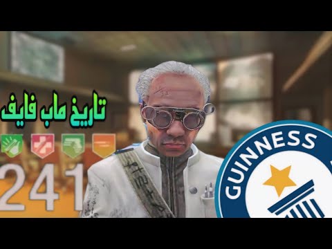 تاريخ اعلى راوند في ماب فايف الفيديو كامل
