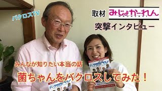 吉田俊道先生インタビュー！みんなが知りたい本当の話 菌ちゃんをバクロスしてみた！
