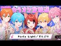 【Party Light/すとぷりカラオケ配信切り抜き🎤】