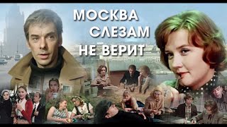 Москва слезам не верит (1980) - Трейлер к фильму