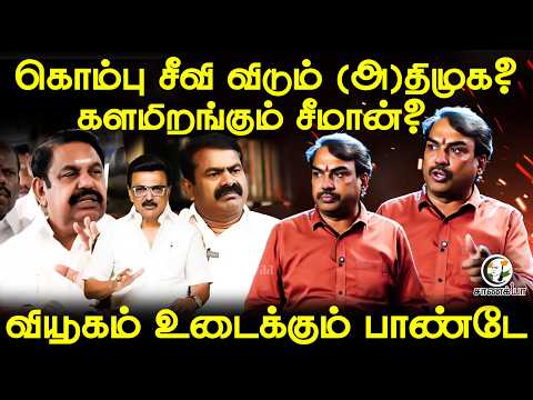 Rangaraj Pandey Latest | கொம்பு சீவி விடும் (அ)திமுக? களமிறங்கும் சீமான்? | EPS | Stalin | CM Vijay