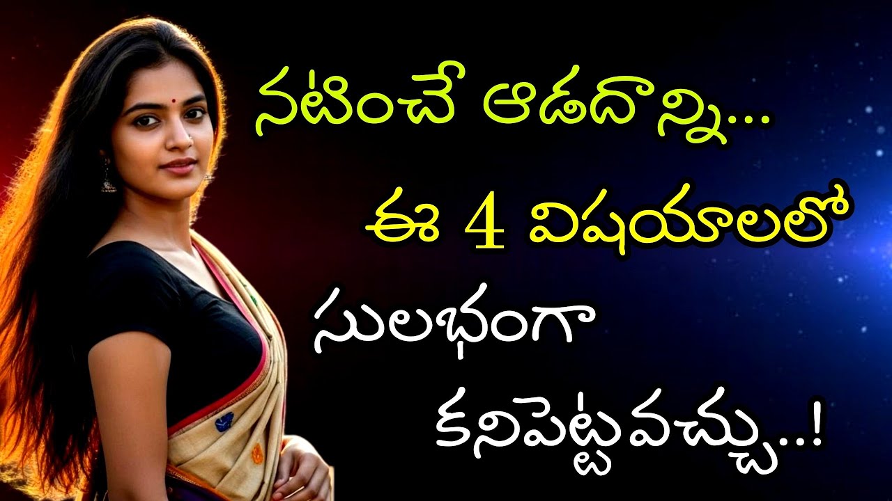 నటించే ఆడదానిలో ఈ 4 లక్షణాలు కనబడుతాయి. గుర్తుపెట్టుకో 🤫 Relationship facts 🔥