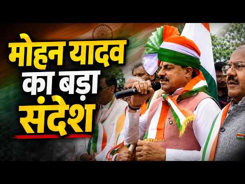 Har Ghar Tiranga campaign: हर घर तिरंगा से कैसे बदलेगा भारत? मोहन यादव ने युवाओं से किया बड़ा आह्वान