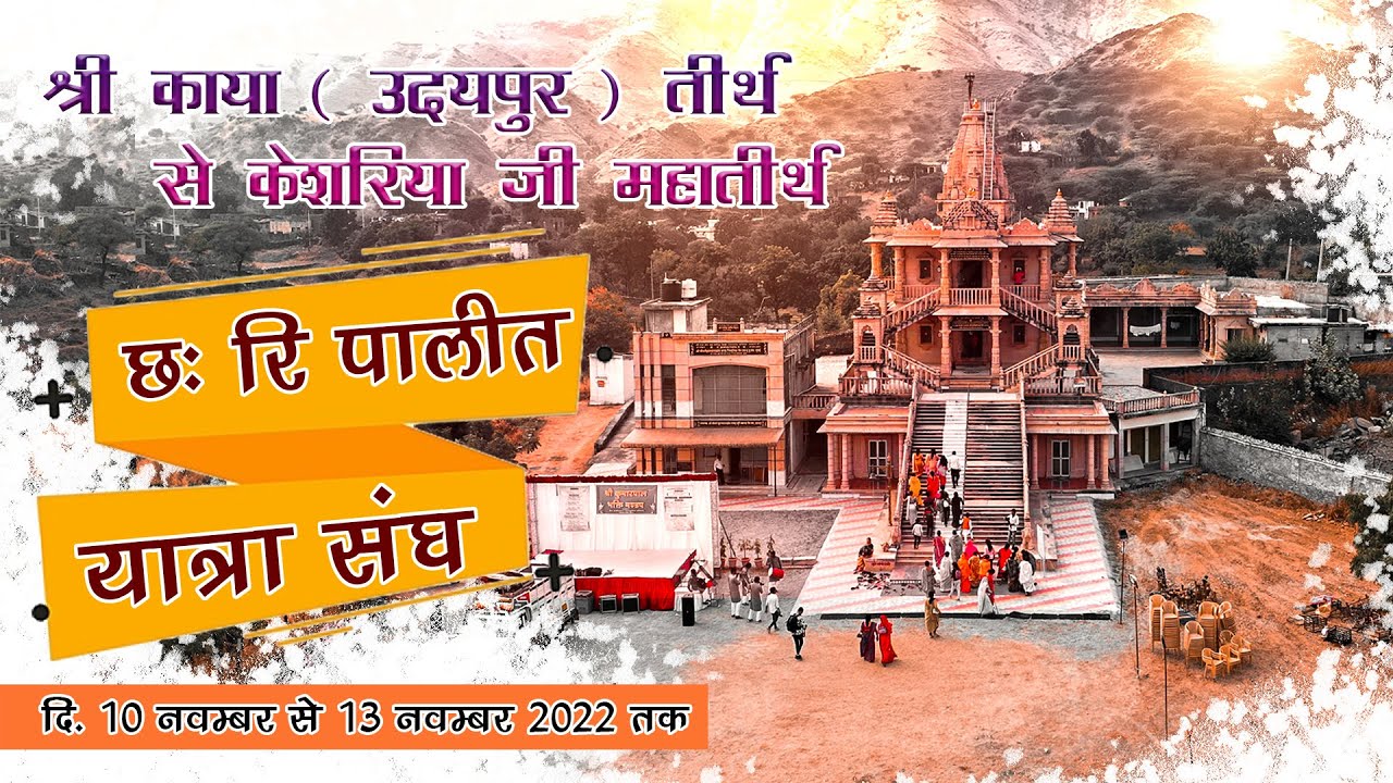 छःरी पालित संघ || CHHARI PALIT YATRA SANGH || SHREE DEEPAK JI ...