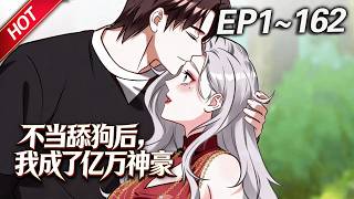 MULTISUB💥最新合集💥《不当舔狗后，我成了亿万神豪》第1~162集丨舔狗林新被甩后意外获得神豪系统，开局获得亿万亿！蛋疼的是，这个钱只能花在女生身上！#破晓动漫社 screenshot 1