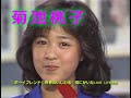 菊池桃子 ◇ボーイフレンド◇青春のいじわる◇雪にかいたLOVE LETTER