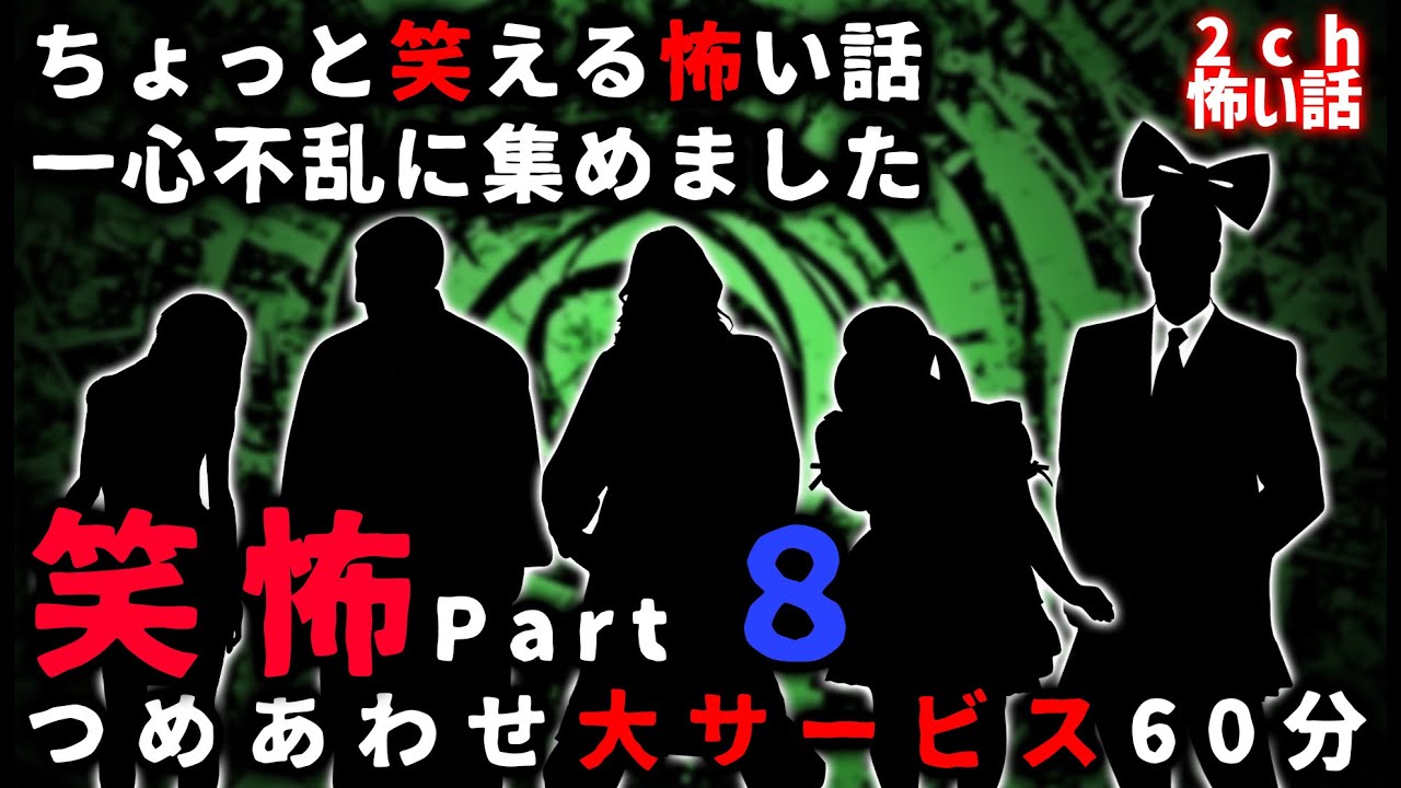 【笑怖】ちょっと笑える怖い話パート８【ゆっくり】