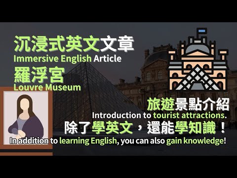 【沉浸式英文聽力系列】中級英文文章：法國羅浮宮 (Louvre Museum, France)，旅遊景點介紹，一句一句翻給你聽。 ｜Echo English Channel