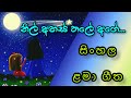 Nil Ahas Thale Age (නිල් අහස් තලේ  අගේ) SINHALA LAMA GEETHA (සිංහල ළමා ගීත)