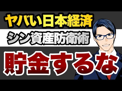The Dangerous Japanese Economy: New Asset Protection Techniques
