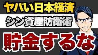 ヤバい日本経済　シン資産防衛術　貯金するな