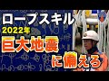 【ロープワーク初心者必見‼️】2022年南海トラフや首都直下巨大地震に備えろ‼️消防/自衛隊/防災/消防団が教えるロープワーク復習