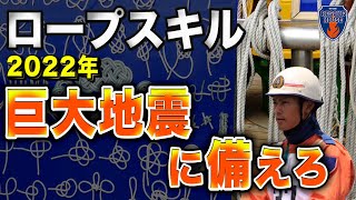 【ロープワーク初心者必見‼️】2022年南海トラフや首都直下巨大地震に備えろ‼️消防/自衛隊/防災/消防団が教えるロープワーク復習