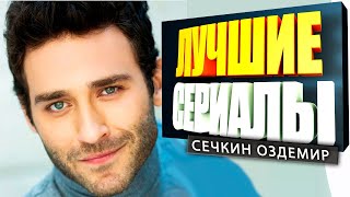 ТОП 5 ЛУЧШИХ ТУРЕЦКИХ СЕРИАЛОВ на РУССКОМ ЯЗЫКЕ | СЕЧКИН ОЗДЕМИР