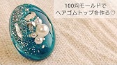 Uvレジン 簡単 冬のお花ヘアゴムの作り方 Youtube Uvレジン 簡単 冬のお花ヘアゴムの作り方 Youtube
