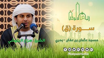 سورة (ق) | أعظم موعظة بأجمل قراءة | الشيخ هزاع البلوشي | Surat Gaf Sh. Hazza Alblushi