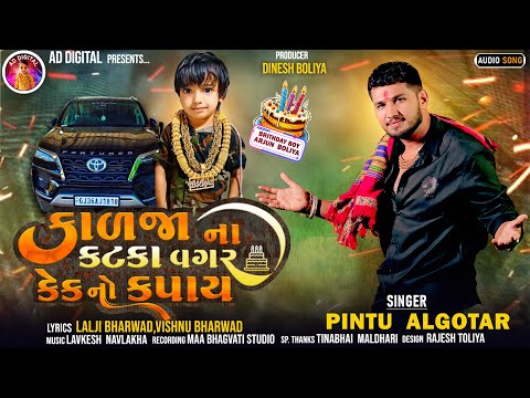Kalja Na Katka Vagar Cake No Kapay | Pintu Algotar | New Gujarati Brithday Song 2023
