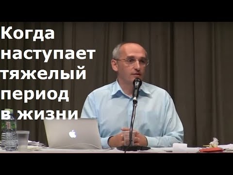 Торсунов О.Г.  Когда наступает тяжелый период в жизни