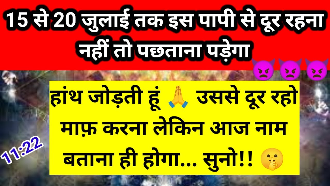 15 से 20 जुलाई तक इस पापी से दूर रहना नहीं तो पछताना पड़ेगा ll Channeled Message ✅