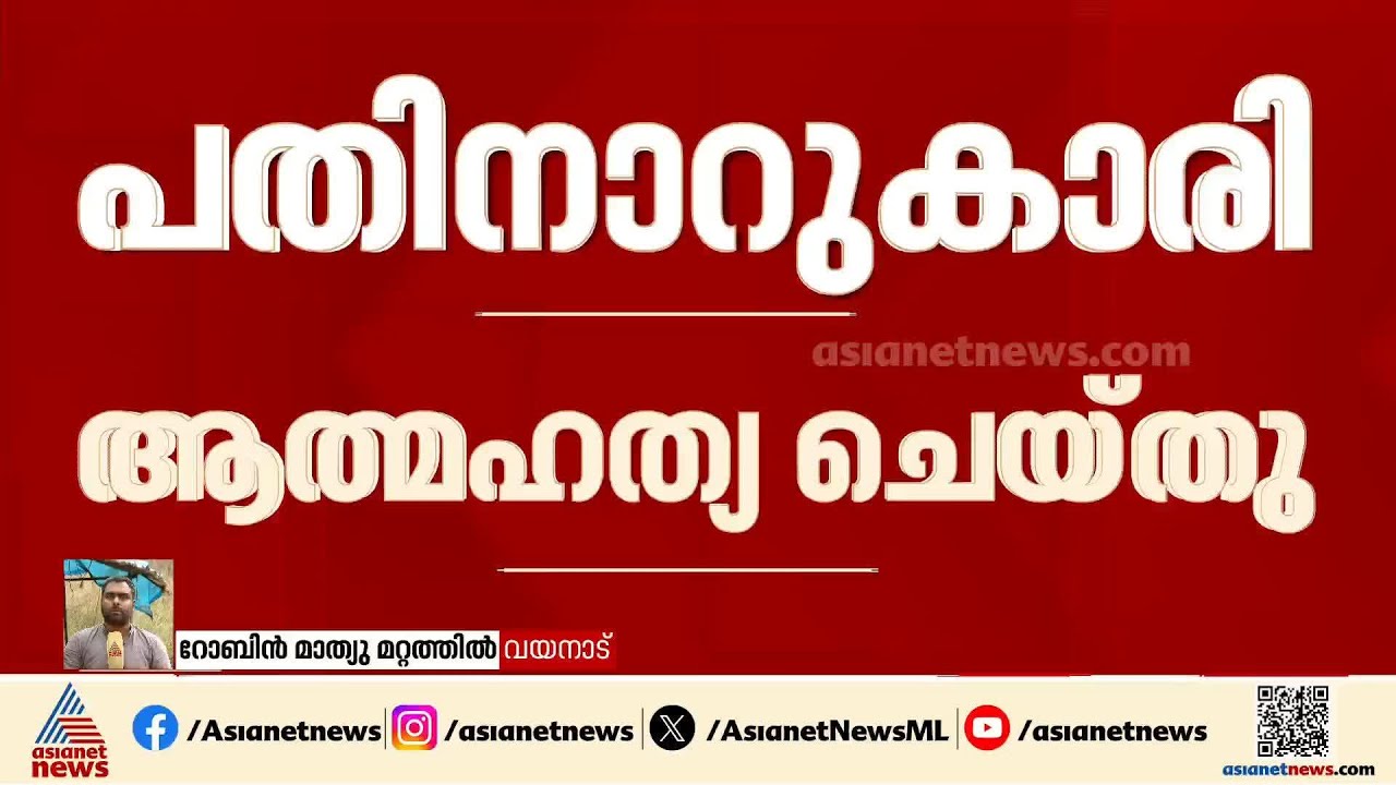 വയനാട്ടിൽ പീഡനത്തിനിരയായ പതിനാറുകാരി ജീവനൊടുക്കി | Wayanad | POCSO Case
