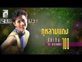 กุหลาบแดง - ไก่ พรรณนิภา [OFFICIAL MV]