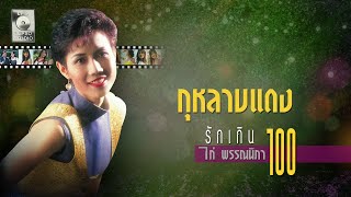 กุหลาบแดง - ไก่ พรรณนิภา [OFFICIAL MV] chords