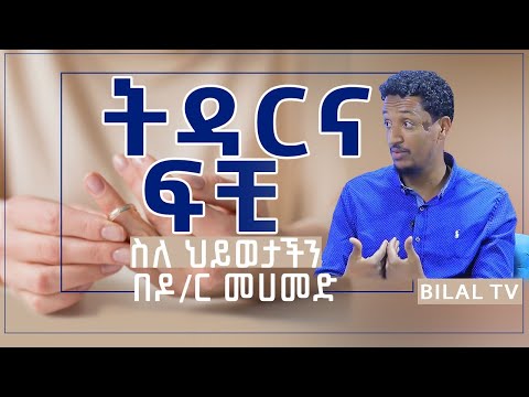 ቪዲዮ: ከፍቺ በኋላ - ለምን ወደ አዲስ ግንኙነት በፍጥነት መሄድ የለብዎትም