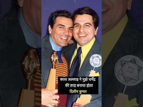 काश अल्लाह ने मुझे धर्मेंद्र की तरह बनाया होता | Dilip Kumar About Dharmendra