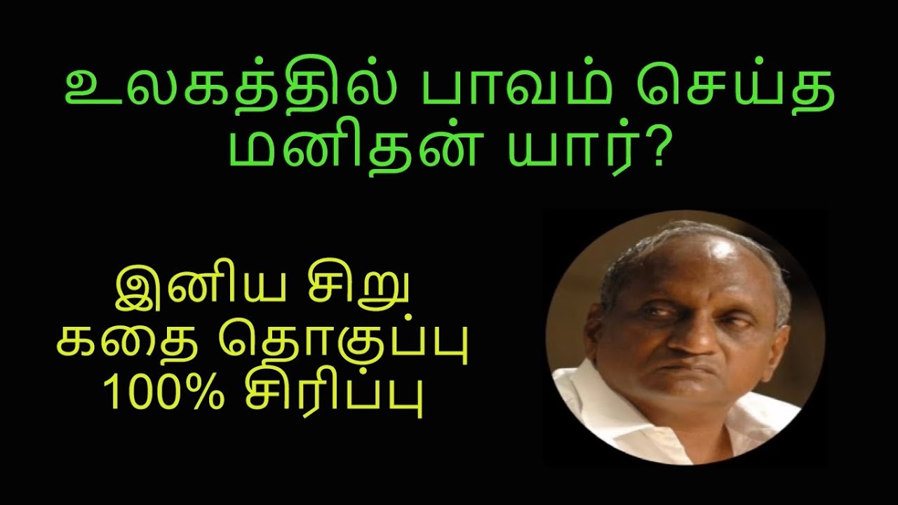 Part 37 - உலகத்தில் பாவம் செய்த மனிதன் யார்?  தென்கச்சி கோ சுவாமிநாதன் - 100% சிரிப்பு கதைகள்