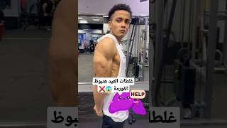 غلطات العيد هتبوظ الفورمة ?❌ عيد_الاضحي