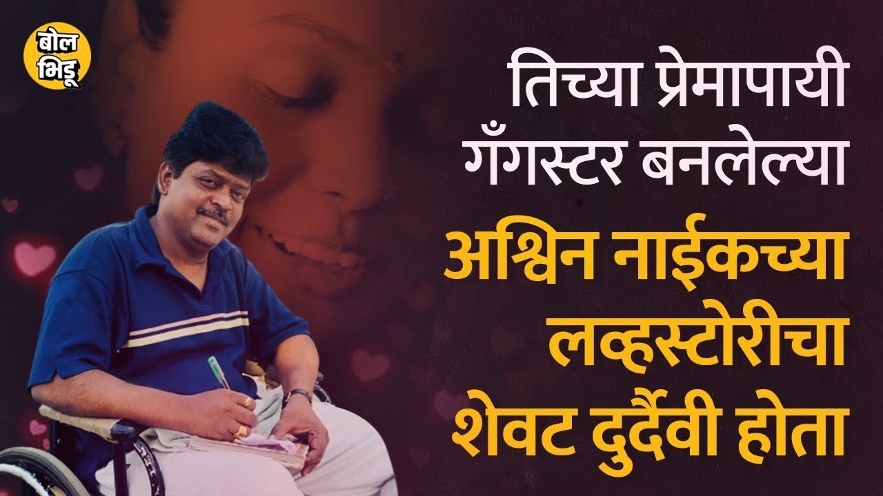 प्रेमापायी Ashwin Naik गँगस्टर बनला पण त्याच्या लव्हस्टोरीचा शेवट मात्र फार दुर्दैवी झाला | BolBhidu