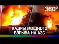 Взрыв в Таджикистане. Взлетела на воздух АЗС в столице страны Душанбе - видео