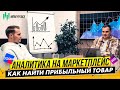 Аналитика на маркетплейсах. Как найти прибыльный товар. Moneyplace.