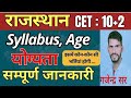 राजस्थान CET (10+2)।। सम्पूर्ण जानकारी।। योग्यता, आयु, सिलेबस।। इसमें कौन- कौन सी भर्तियां है शामिल।