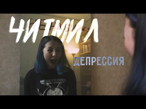 Читмил - Депрессия (Официальный клип, 2021)