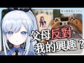 【Vtuber】好像沒有人能真的理解我? 為什麼父母反對我們的興趣?【蕾廣EP52】#ACGlive #蕾兒