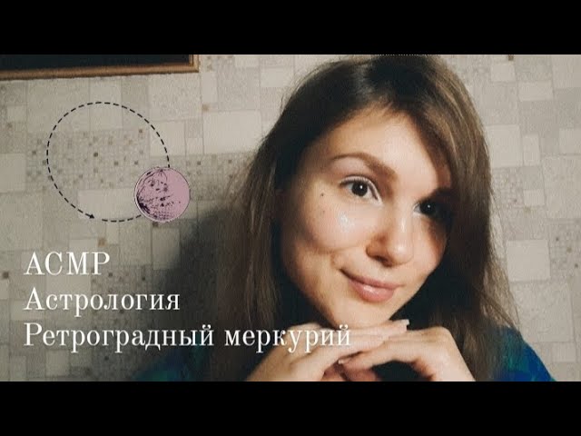 АСМР астрология 🪐 ретроградный Меркурий