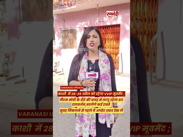Varanasi में कल VVIP movement, कई routes पर diversion लागू 🚨 #varanasinews