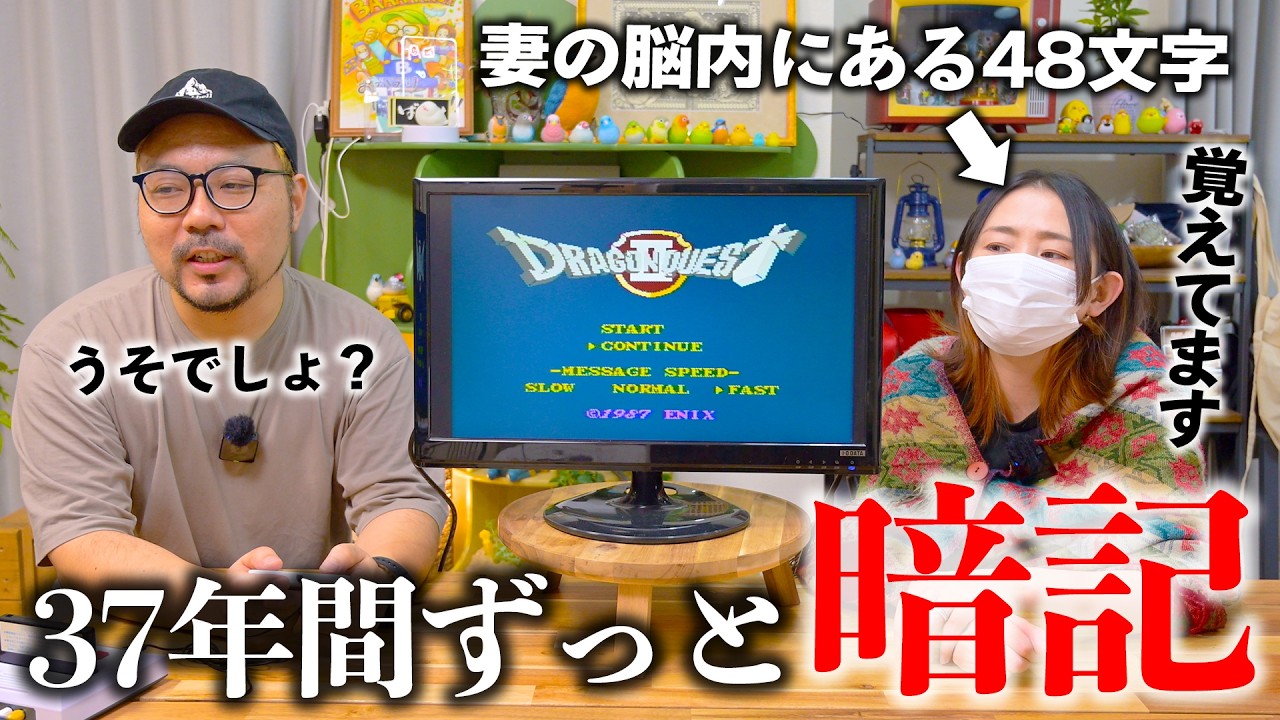 妻が37年経っても暗記し続けている「復活の呪文」を入力したら・・・【ドラクエ3HD-2D発売記念】
