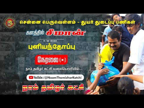 🔴நேரலை 11-12-2023 புளியந்தோப்பு - சென்னை பெருவெள்ளம் - துயர் துடைப்பு பணிகள் | களத்தில் சீமான்