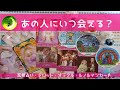 あの人にいつ会える？【タロット・ルノルマンカード・オラクルカードで占います】
