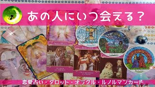 あの人にいつ会える？【タロット・ルノルマンカード・オラクルカードで占います】