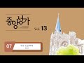 중앙아트 중앙성가 13집 07 예수 오실 때에 합창