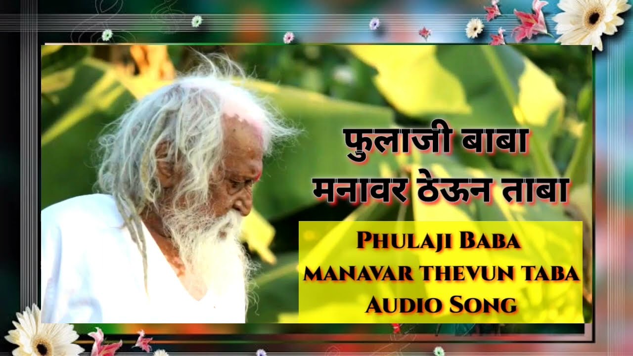 Phulaji Baba Manavar Thevun taba  Phulaji Baba Song | फुलाजी बाबा मनावर ठेऊन ताबा