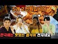 꽈배기+도너츠+찹쌀빵을 처음 먹고 반해버린 외국인 반응 Feat. 한국 사람들은 팥을 좋아해요? [외국인반응 l 코리안브로스]